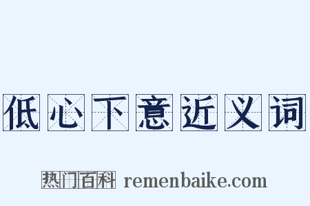 低心下意近义词是什么意思的图片